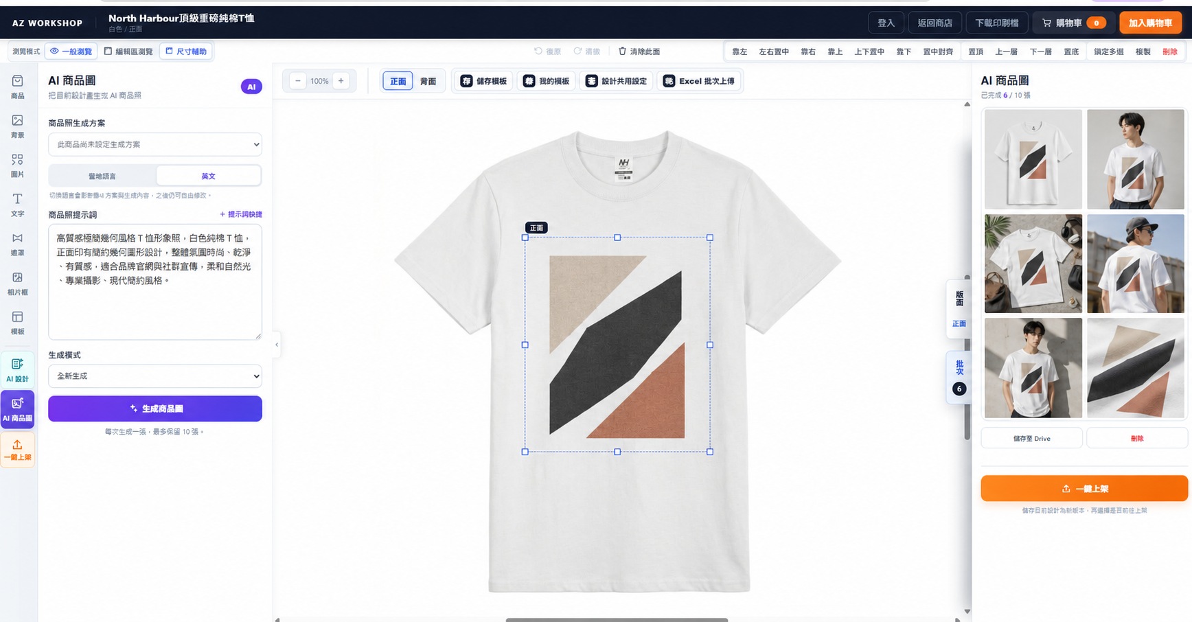 正在設計的服飾商品